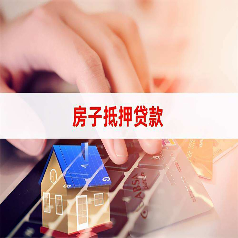 钟祥房屋抵押贷款利率|银行房产抵押贷款|住房抵押贷款