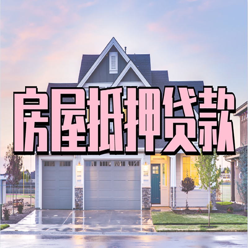 钟祥房产抵押贷款流程及资料
