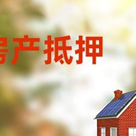 钟祥房屋二次抵押贷款能贷多少？
