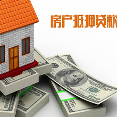 钟祥房子抵押贷款利率及计算方法