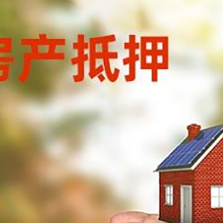 钟祥房屋抵押贷款可以用于哪些用途?