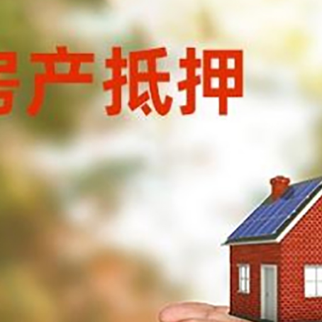 钟祥房产二次抵押贷款的条件和资料?