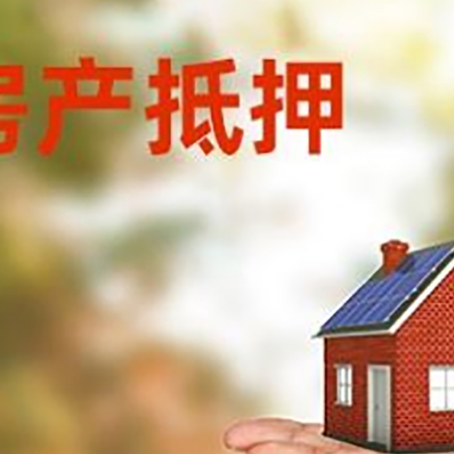 钟祥房产抵押消费贷款的有哪些办理流程?