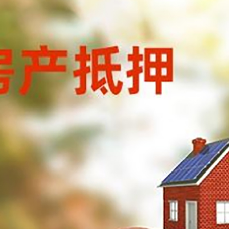 钟祥房子抵押贷款可以选择哪些机构?
