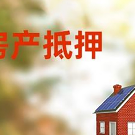 钟祥房屋抵押贷款时要注意什么？