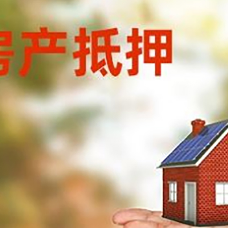 钟祥房产抵押贷款和房屋典当有什么区别?