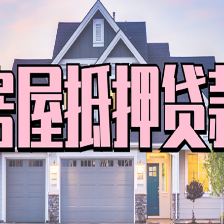 钟祥贷款房子可以二次抵押贷款吗